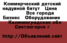 Коммерческий детский надувной батут › Цена ­ 180 000 - Все города Бизнес » Оборудование   . Калининградская обл.,Светлогорск г.